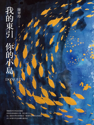 cover image of 我的東引 你的小島
